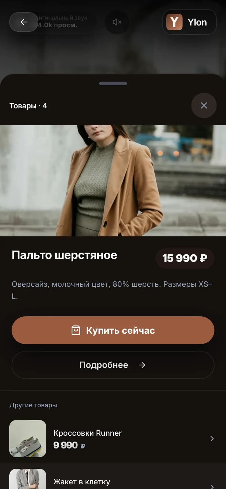 Карточка товара, открытая прямо из видео в ленте Ylon