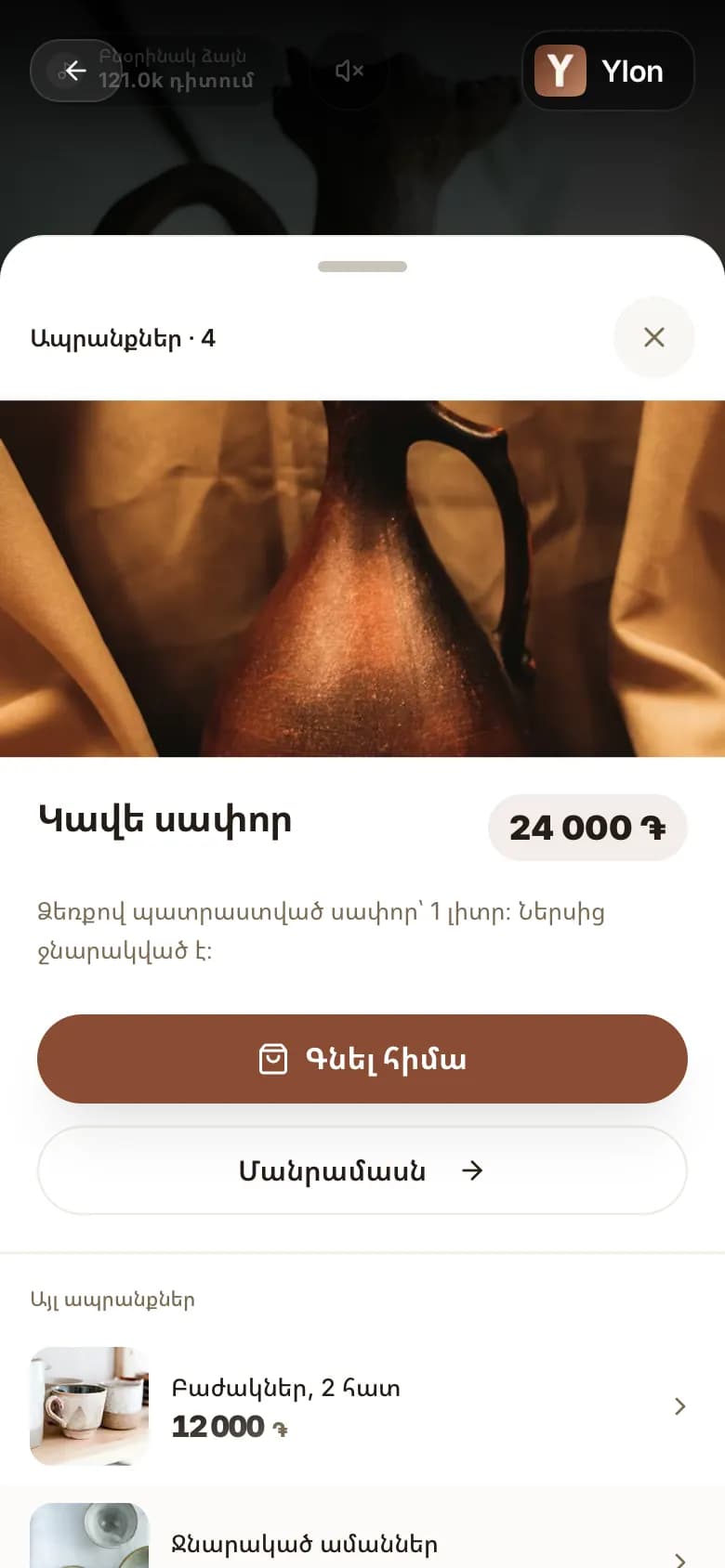 Ապրանքի քարտ, բացված ուղիղ Ylon-ի լենտայի տեսանյութից