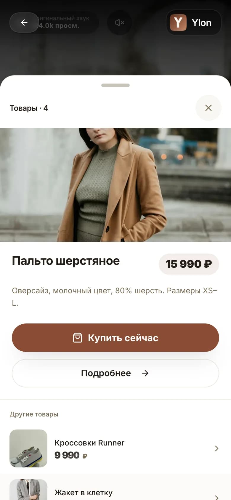 Карточка товара, открытая прямо из видео в ленте Ylon