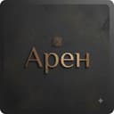 Арен