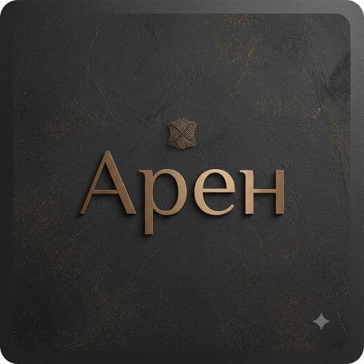 Арен