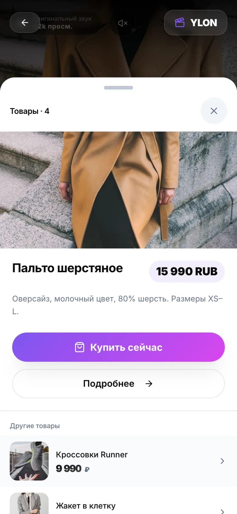 Карточка товара, открытая прямо из видео в ленте Ylon